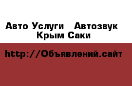 Авто Услуги - Автозвук. Крым,Саки